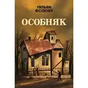 Постер книги Особняк