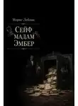 Морис Леблан - Сейф мадам Эмбер