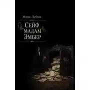 Постер книги Сейф мадам Эмбер