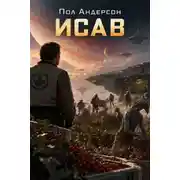 Постер книги Исав
