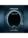 Глен Марсо - Ловушка TRES-2B