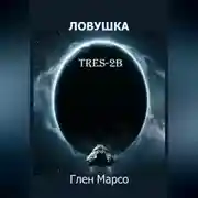 Постер книги Ловушка TRES-2B