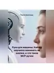 Георгий Димитриади - Руки для машины: Как ИИ научился нажимать на кнопки, и что такое MCP-ручки