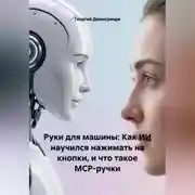 Постер книги Руки для машины: Как ИИ научился нажимать на кнопки, и что такое MCP-ручки