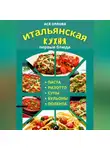 Ася Орлова - Итальянская кухня: первые блюда. Паста, ризотто, супы, бульоны и полента