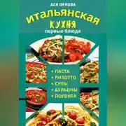 Постер книги Итальянская кухня: первые блюда. Паста, ризотто, супы, бульоны и полента