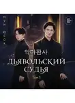 Мун Юсок - Дьявольский судья. Том 1