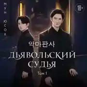 Постер книги Дьявольский судья. Том 1