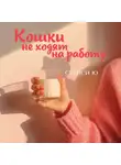 Стейси Ю - Кошки не ходят на работу