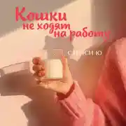 Постер книги Кошки не ходят на работу