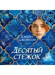 Джейн Джонсон - Десятый стежок