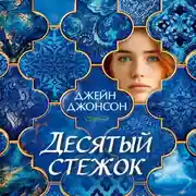 Постер книги Десятый стежок