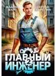 Фарг Вадим - Главный инженер. Книга 2