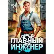 Постер книги Главный инженер. Книга 2