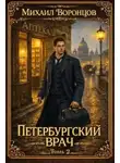 Воронцов Михаил - Петербургский врач. Книга 2