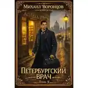 Постер книги Петербургский врач. Книга 2