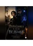 Кристина Соль - Попаданка в теле ведьмы