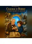 Мурат Шалекенов - Сказка о Вовке путешествующего во времени - История открытий и изобретений-часть 1