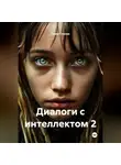 Павел Сполах - Диалоги с интеллектом 2