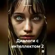 Постер книги Диалоги с интеллектом 2