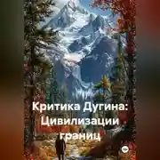 Постер книги Критика Дугина: Цивилизации границ