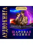 Ольга Шамшурина - Зигзаги судьбы. Шаровая молния