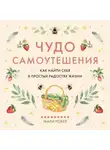 Мари Робер - Чудо самоутешения. Как найти себя в простых радостях жизни