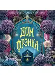 Кей Синклер - Дом Фрэнка