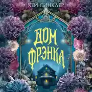 Постер книги Дом Фрэнка
