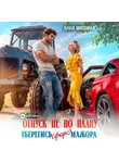Анна Мишина - Отпуск не по плану или Берегись (форс)мажора