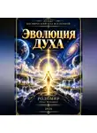Родомир Олег Моторин - Эволюция Духа
