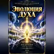 Постер книги Эволюция Духа