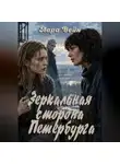 Лара Вейн - Зеркальная сторона Петербурга