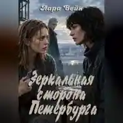 Постер книги Зеркальная сторона Петербурга