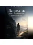 Нелли Валетина - Депрессия: опыт проживания и самопомощи