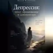Постер книги Депрессия: опыт проживания и самопомощи