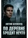 Антон Блэквуд - По деревне бродит нечто
