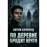 Постер книги По деревне бродит нечто