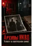Автор Неизвестен - Архивы НКВД. Человек на контрольном снимке