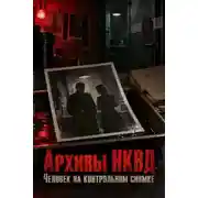 Постер книги Архивы НКВД. Человек на контрольном снимке