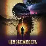 Постер книги Неизбежность