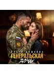 Ольга Дашкова - Генеральская дочь
