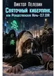 Виктор Пелевин - Святочный киберпанк, или Рождественская Ночь-117.DIR