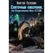 Постер книги Святочный киберпанк, или Рождественская Ночь-117.DIR
