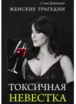 Соня Дивицкая - Токсичная невестка