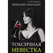 Постер книги Токсичная невестка