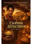 Ричард Остин Фримен - Сборник детективов