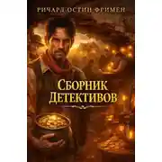Постер книги Сборник детективов