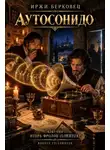 Иржи Берковец - Аутосонидо