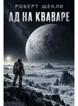 Роберт Шекли - Ад на Кваваре